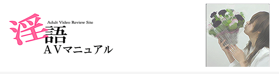 淫語AVマニュアル