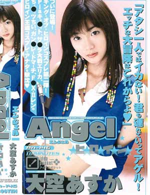 大空あすか Angel ヒロイン