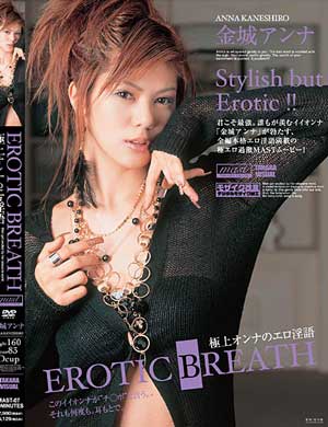 金城アンナ EROTIC BREATH 極上オンナのエロ淫語